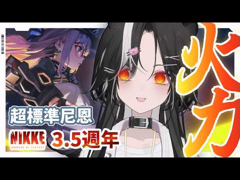 【勝利女神：妮姬】【3.5週年更新】沒有機制,只有滿滿火力!!! 尼恩：透视之眼 #妮姬 #勝利女神妮姬【巴巴鼬戈  ︳Baba Yoger】