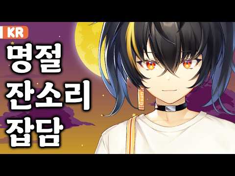 명절끝!【니지산지 | 가온】