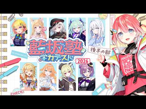 #藍坂塾学力テスト 2026 後半の部