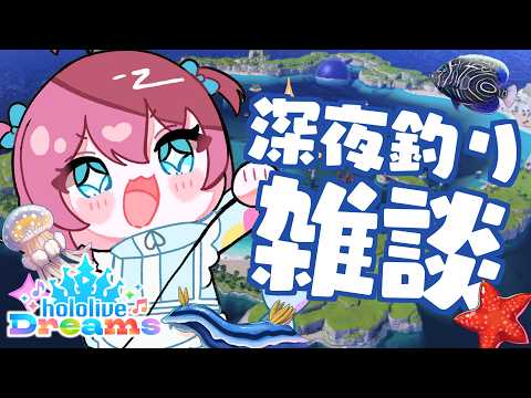 【ホロライブドリームス】深夜にまったり釣り雑談 #ホロドリ 【ホロライブ/夏色まつり】