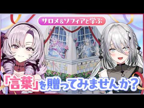 【#にじ電報】想いを届けます💌サロメ&ソフィアと学ぶ「電報」の世界!✦壱百満天原サロメ✦ソフィア・ヴァレンタイン