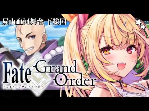 【FGO】完全初見のFate/Grand Order!屍山血河舞台 下総国いくぞおおおおおおおお!#2【星川サラ/にじさんじ】