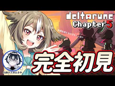 【DELTARUNE Chapter 5】完全初見1周目!おもしろキャラクターが多すぎる!! #03【#でるたるーんとおみくろーむ / VTuber】