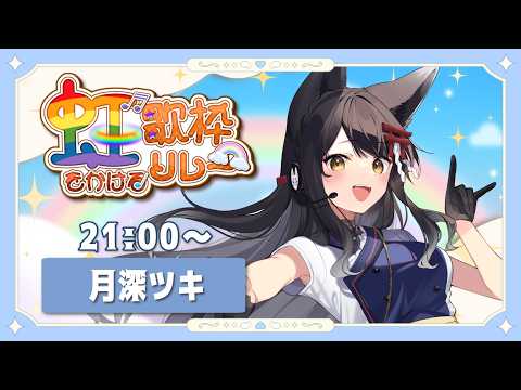 【#虹をかける歌枠リレー】笑顔になれる、元気が出る曲をお届けします✨【#月深ツキ】