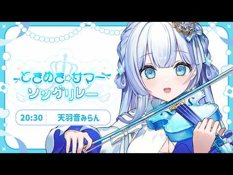 【#ときめきサマーソングリレー】夏恋ソング、始めました!!