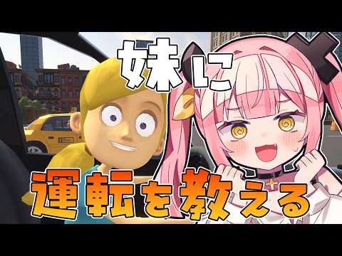 【妹に運転を教える】横転ドライバー、妹に運転教えたったwwwwwwww【#柚鳥ペケ/Vtuber】#ペケライブ