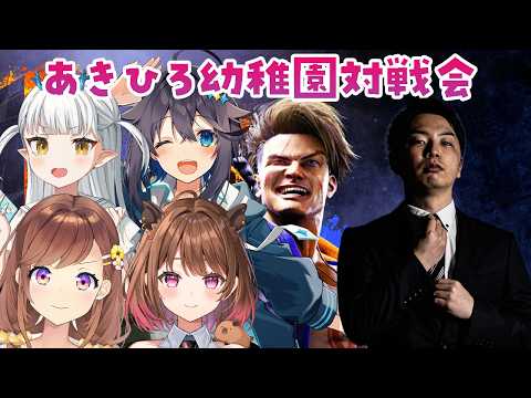 久しぶりの定期のみか……対戦会の時間です!あきひろ幼稚園【スト6】