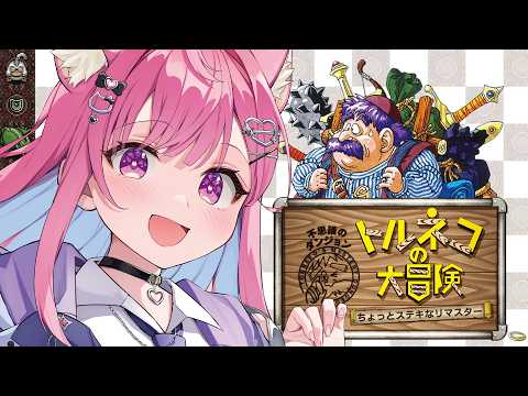 【 完全初見 】トルネコの大冒険 ちょっとステキなリマスターをやってみる(⋈◍>◡<◍)。✧♡※ネタバレ注意