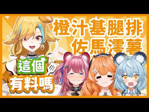 🍜 【這個有料嗎】活過這麼多廚藝台應該沒問題吧...才怪!|白湯、煌Kirali、橙Yuzumi 、澪Rei【EP.3】