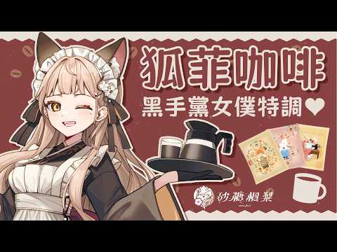 【狐菲咖啡合作】※開鏡注意※黑手黨女僕親手特調♥充滿酸甜風味的西西里檸檬氣泡咖啡🍋☕|砂糖楓梨
