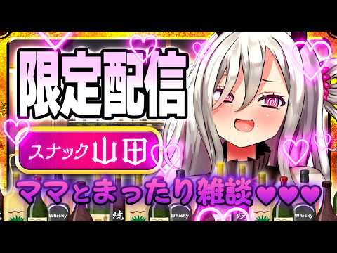 【メン限】スナック山田OPEN‼ママとまったり雑談【山田テュテュル】