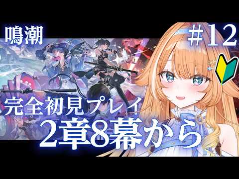 【#鳴潮 】 完全初見プレイ🔰2章幕間と第8幕ストーリー読みます! #11 【 #蹄音かさね / すぺしゃりて 】