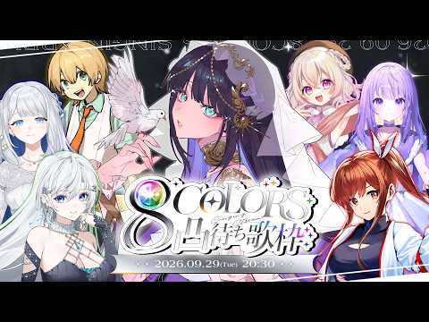 〖歌枠〗#8COLORS歌枠リレー 前夜祭の凸待ち歌枠!〖Lucia/#ルシア光臨〗