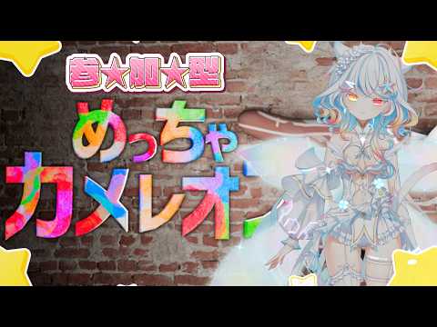 【半年記念】二次会!リオネ軍団でめっちゃカメレオン【リオネ・クレイジーゼリー/新人VTuber】