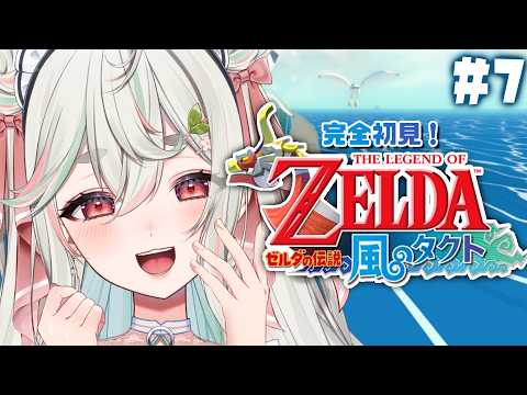 #7【ゼルダの伝説 風のタクト】完全初見❕残るは風の神殿と二つのお宝地図のみだっ🚢🌊【#新人Vtuber/緑青くれは】