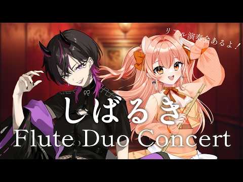 要田詩織&柴音フルート