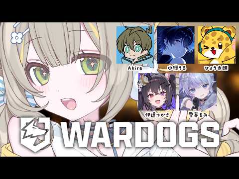 〖#WARDOGS￤コラボ〗初心者です。教えてもらえるって聞きました🧸w/伊達つかさ,雪芽るみ,水縹うる,ひょう太朗さん,Akiraさん￤#陽茅ほかほか￤#UniVIRTUAL #Vtuber