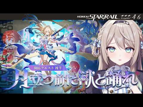 【#崩壊スターレイル】Ver.4.6開拓クエスト後半：「月立つ前に獣と踊れ」【ミリ･ミラー/#vtuber】