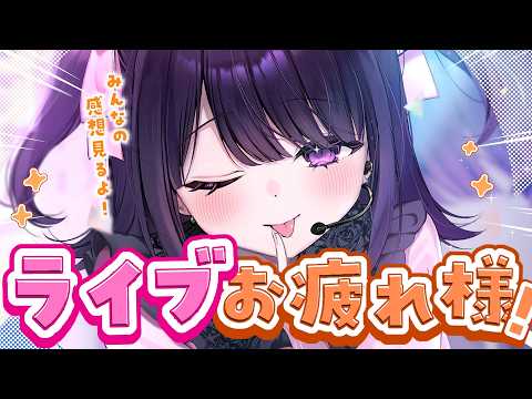 【初生身ワンマン感想会】当日、実は〇〇でした。【#無糖しお】