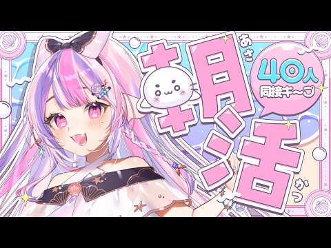 【 朝活 】同接40人キープ🔥ほりにしって美味しい? 元気カワボに沼ります💕【#Vtuber / #ごまふろこちゃ】