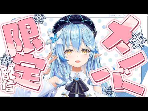 【メンバー限定】ねぽっくす前のメン限!【雪花ラミィ /ホロライブ】