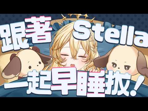 史黛菈 埃蕾諾亞 / Stella Eleanor Ch.