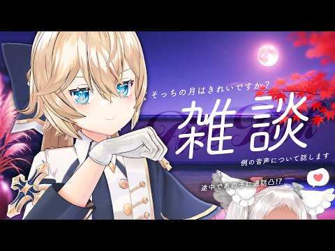 【雑談】月がきれいなんだって?~あの音声について語る&途中であの子に通話凸~【Vtuber Nero X'Fire ネロクロスファイア 猫吹ケムリ】