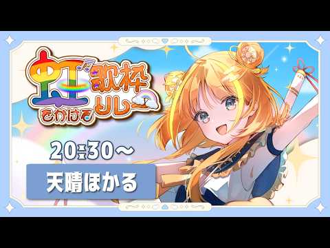 【 #虹をかける歌枠リレー 】君が明日をもっと好きになりますように🌈【#天晴ほかる/ユニプロ】