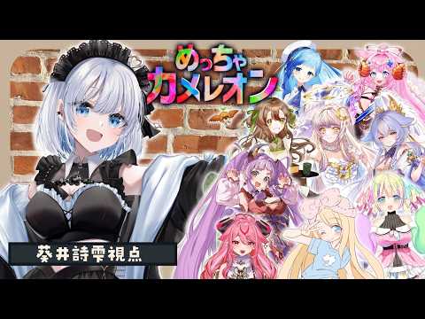 【めっちゃカメレオン】大人数でかくれんぼゲーム!今日もオブジェ作りたい!【葵井詩雫】