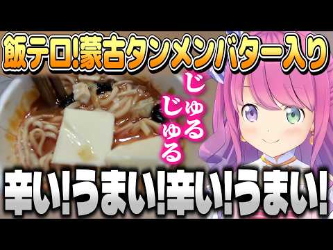 深夜の飯テロ蒙古タンメンバター入りを食べるルーナ姫【姫森ルーナ/ホロライブ切り抜き】