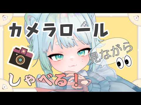 【雑談】写真みながら雑談【根本凪】#vtuber