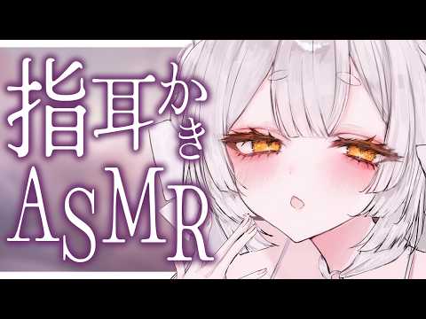 【ASMR/黒3dio】こしょこしょ…かりかり…💕指耳かきでぐっすり安眠【耳かき/囁き/耳塞ぎ/耳ふー/吐息/睡眠導入/earcleaning/Triggers for Sleep/VTuber】