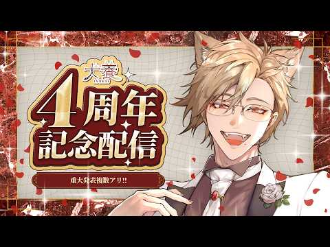 【ガチ重大発表アリ】4周年記念!さすがに今日は飲ませてください【 犬養 / 個人勢VTuber 】