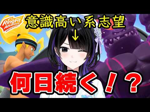 【リングフィットアドベンチャー】day2 朝活!爽やかな1日はきっと運動から始まるはず #墨汐さやな #さやな時間