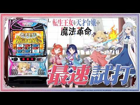 【最速試打】『L転生王女と天才令嬢の魔法革命』でボーナスループ革命!【ハルルナ】#248
