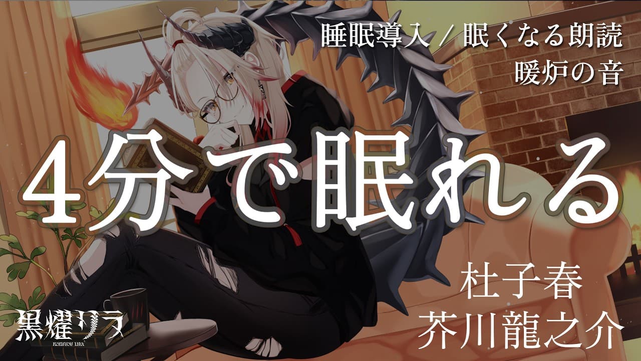【眠くなる/途中広告なし】『杜子春』作：芥川龍之介 / 朗読：黒燿リラ【睡眠導入 / 寝落ち】