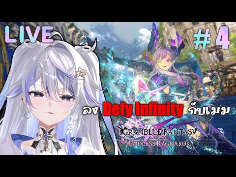Granblue Fantasy Relink : Endless Ragnarok | Defy Infinity กับพวกเมมขั้นสอง