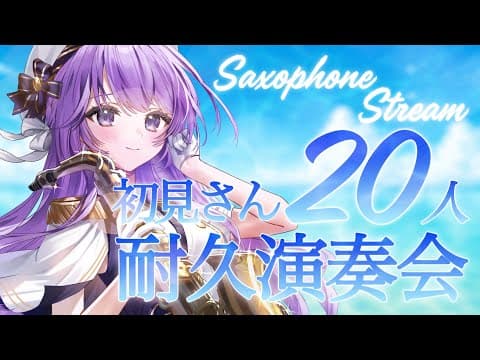 【 #サックス生演奏 】夏本番!初見さん20人と出会いたい #耐久 演奏会【 朔栖まよ - Sakusu Mayo 】 #生搾りまよ #サックス #吹奏楽 #jazz