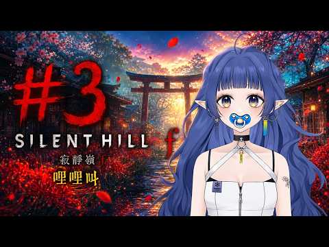 【寂靜嶺f silent hill f #3】weewee叫