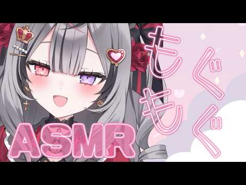 【 ASMR 】口いっぱいに食べ物をもぐもぐしてみる/咀嚼音