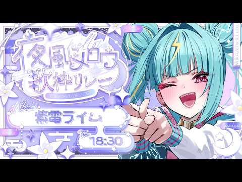 Lime Ch. 紫電ライム