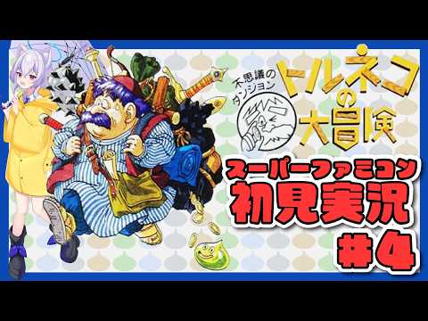 【#トルネコの大冒険  /スーパーファミコン版】リレミトの巻物ないやんけ!人生初めての不思議のダンジョン#04【Vtuber羽天ひより】#ひよりch ネタバレ注意 #女性実況
