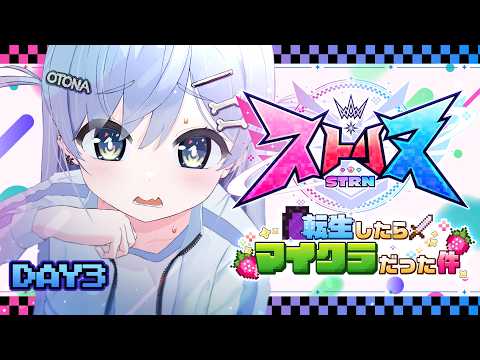〖 ストリヌ 〗3日目🍓今日も探検するゾ。の巻〖 ぶいすぽっ! / 夜乃くろむ 〗
