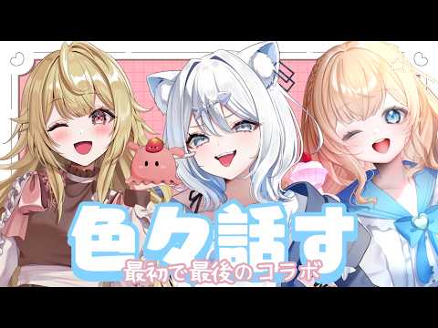 最初で最後の雑談コラボ