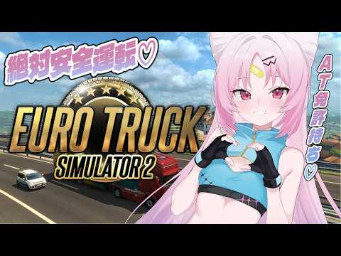 【#Euro Truck Simulator 2】AT免許持ってるから、おしゅいと優雅にトラックデートに行きましょう....!♡※ペーパー免許です【#ぶいぱい/彩歌すいれん 】
