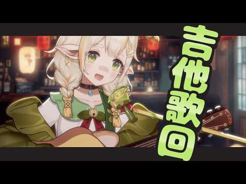 【吉他歌回】中秋大快樂!!! 對不起笨統記錯烤肉的日子所以今天提早開💧詩雨蔻達​