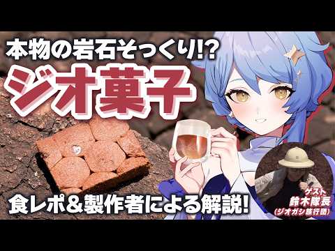 【🌟 コラボ】大地がお菓子に!?🍪ジオ菓子を食べながら、こだわりポイントを製作者さんに聞く!【#ジオまど菓子 / ジオガシ旅行団 / 星見まどか】