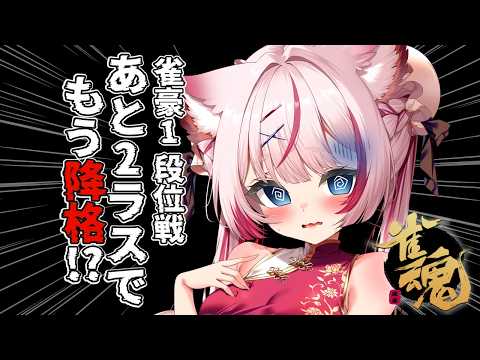 【#雀魂 雀豪1】この状態でもどうにか這い上がりたいですｯｯ...‼️【海汐もるふ/Varium】