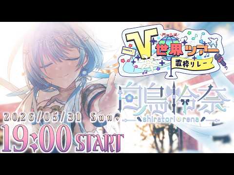 白鳥怜奈 / Shiratori Rena