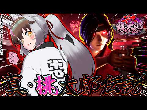 【 #デス桃太郎 】キ!なんだこれ…真・桃太郎伝説!?🍑デスおじいさんにデスきび団…どういうことデス?🍡てワケ!【 #うさこぱとろーる #ウサギコウモリ 】